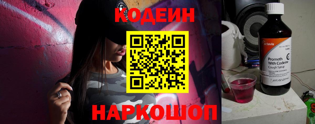 Кодеин Purple Drank  Вход с VPN  Codein напиток Lean (лин)  Берёзовский 